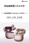 华为FreeClip 2耳夹耳机新色开售，时尚科技融合再掀消费热潮