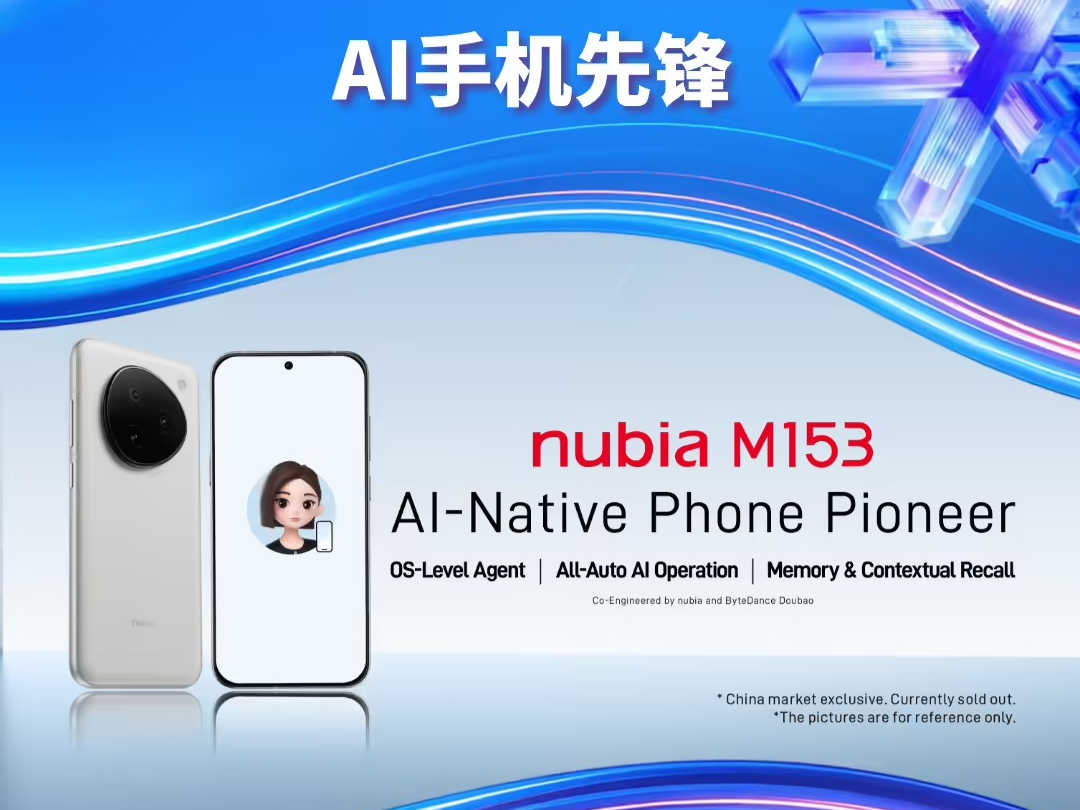 努比亚M153豆包手机助手技术预览版将亮相MWC 2026