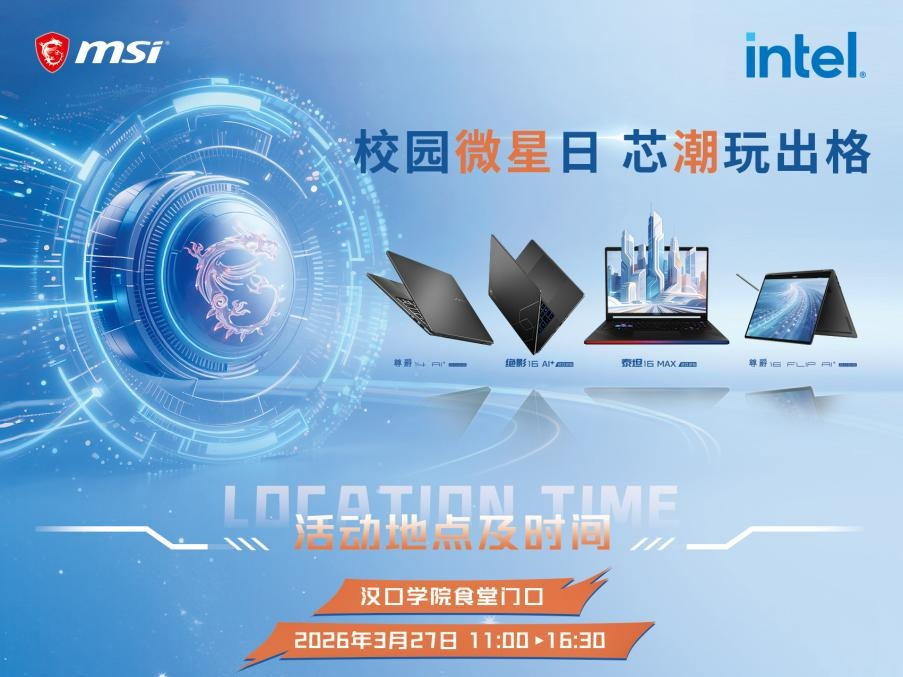 想换电脑又怕踩坑？微星笔记本把「地表最强装备库」空降汉口学院！